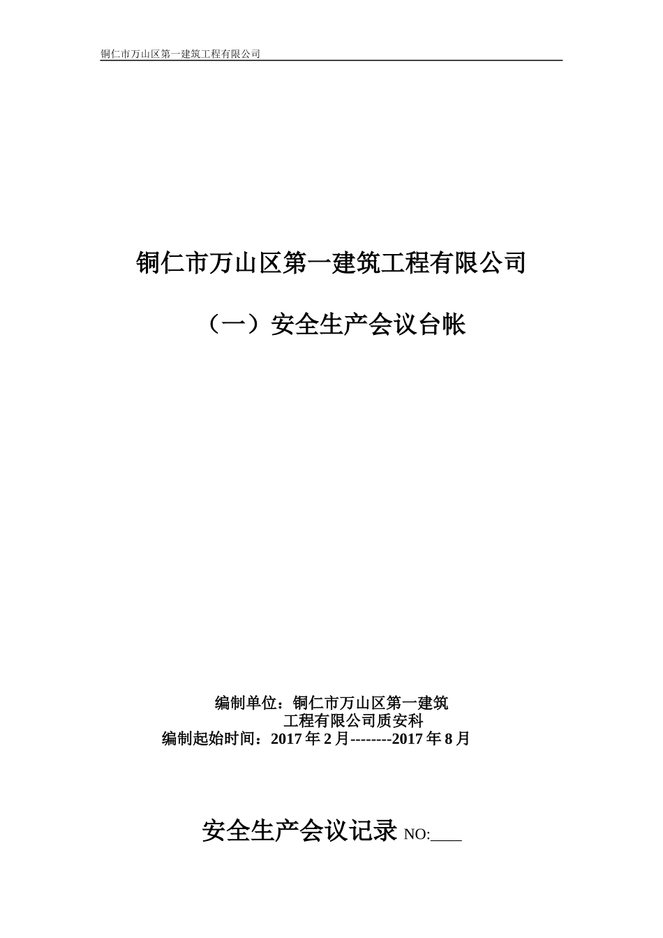 建筑业企业安全管理台帐_2_第3页