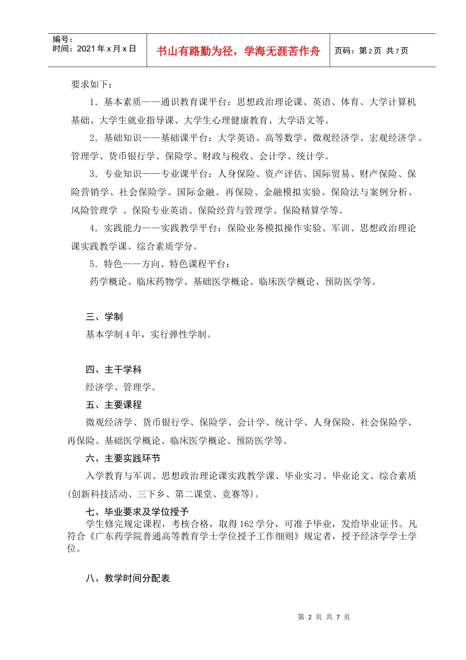 广东药学院保险专业人才培养书_第2页