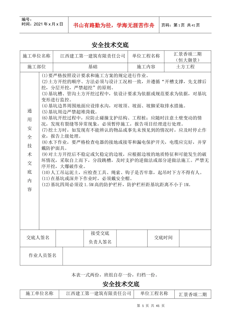 建筑施工现场安全技术交底大全（DOC40页）_第1页