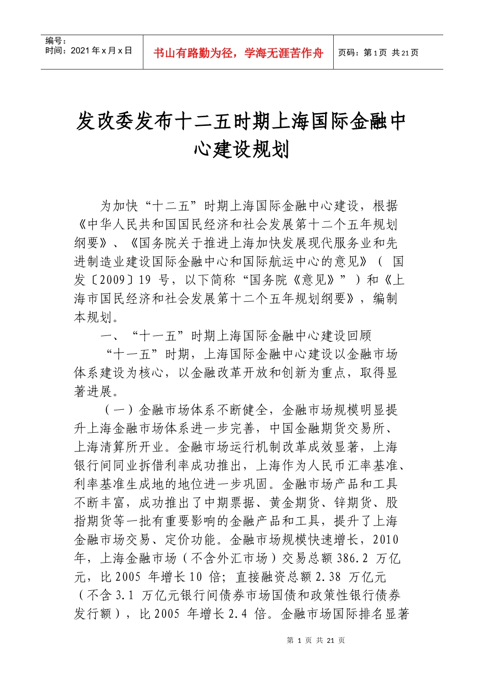 十二五时期上海国际金融中心建设规划_第1页