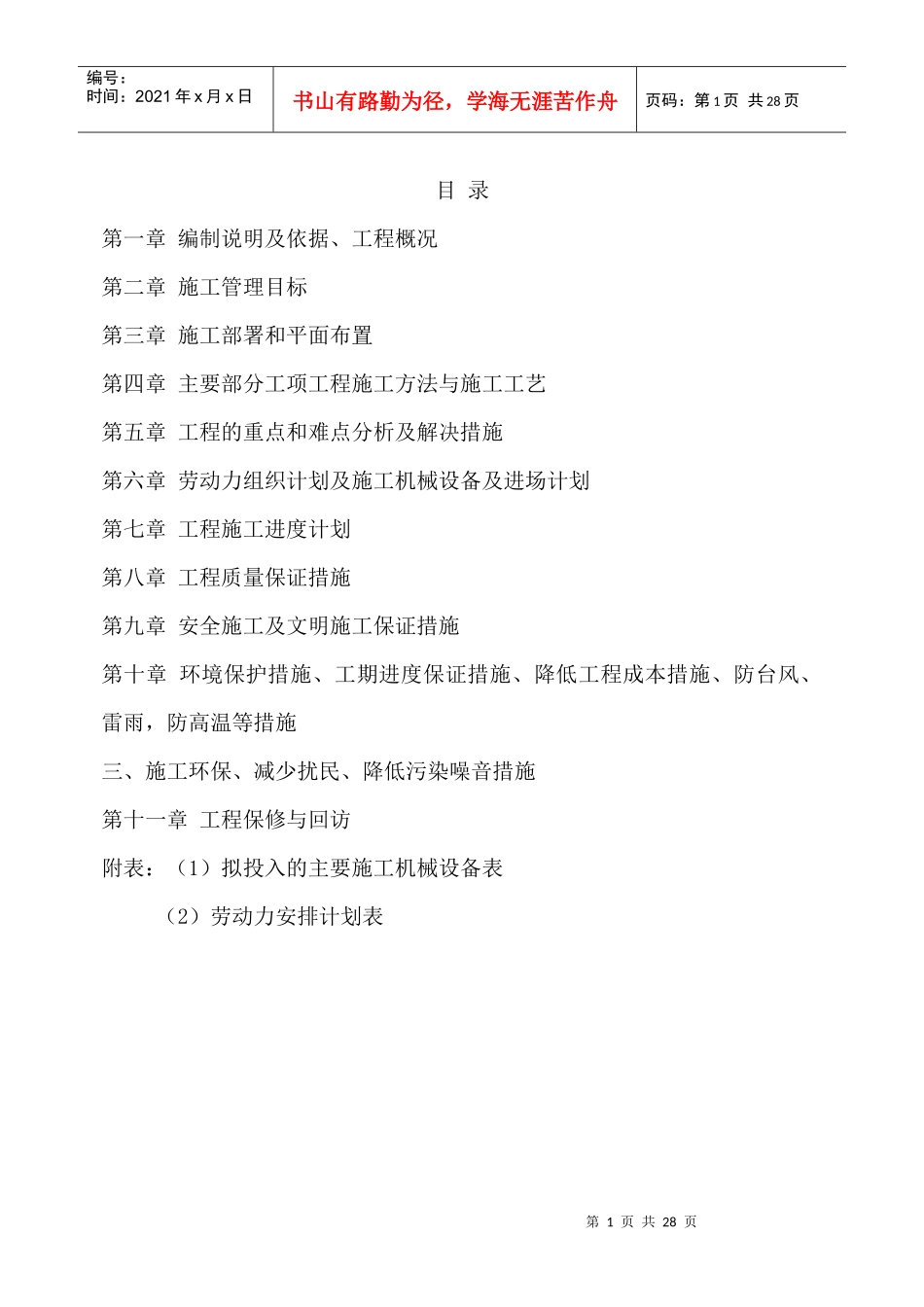 小车二公司简易车棚屋面防水维修工程施工组织设计_第1页