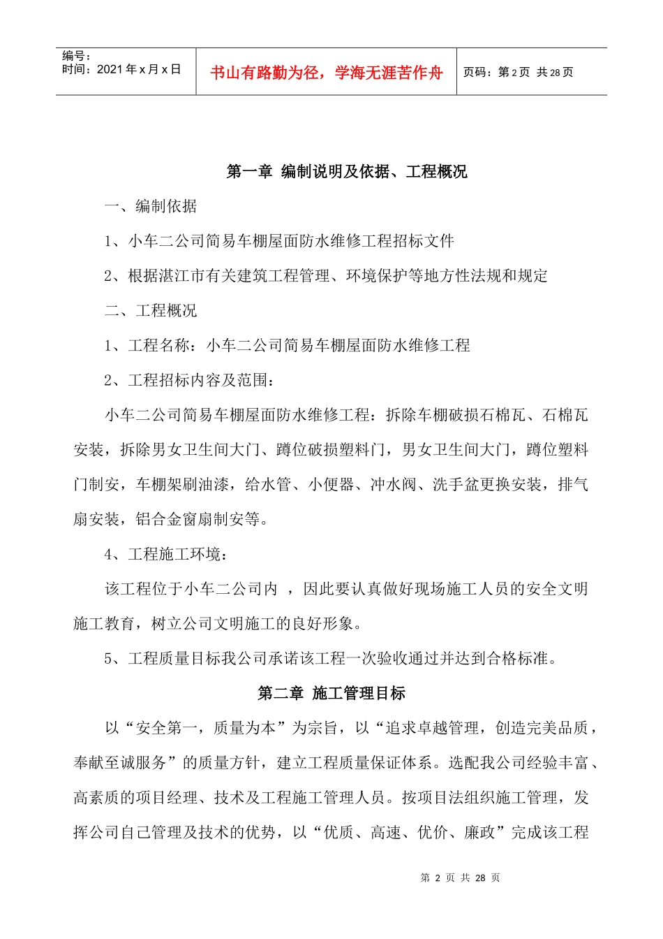 小车二公司简易车棚屋面防水维修工程施工组织设计_第2页