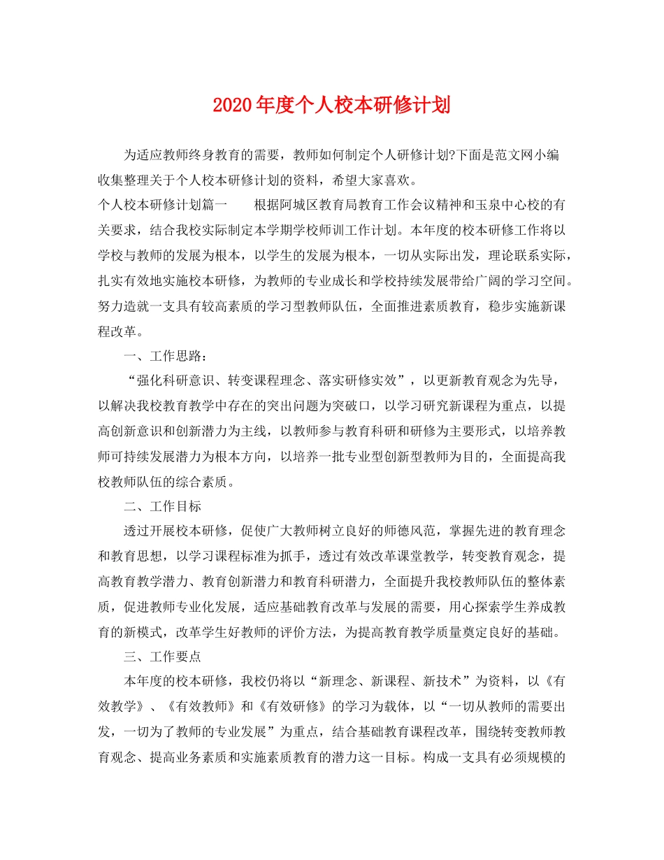 2020年度个人校本研修计划 _第1页
