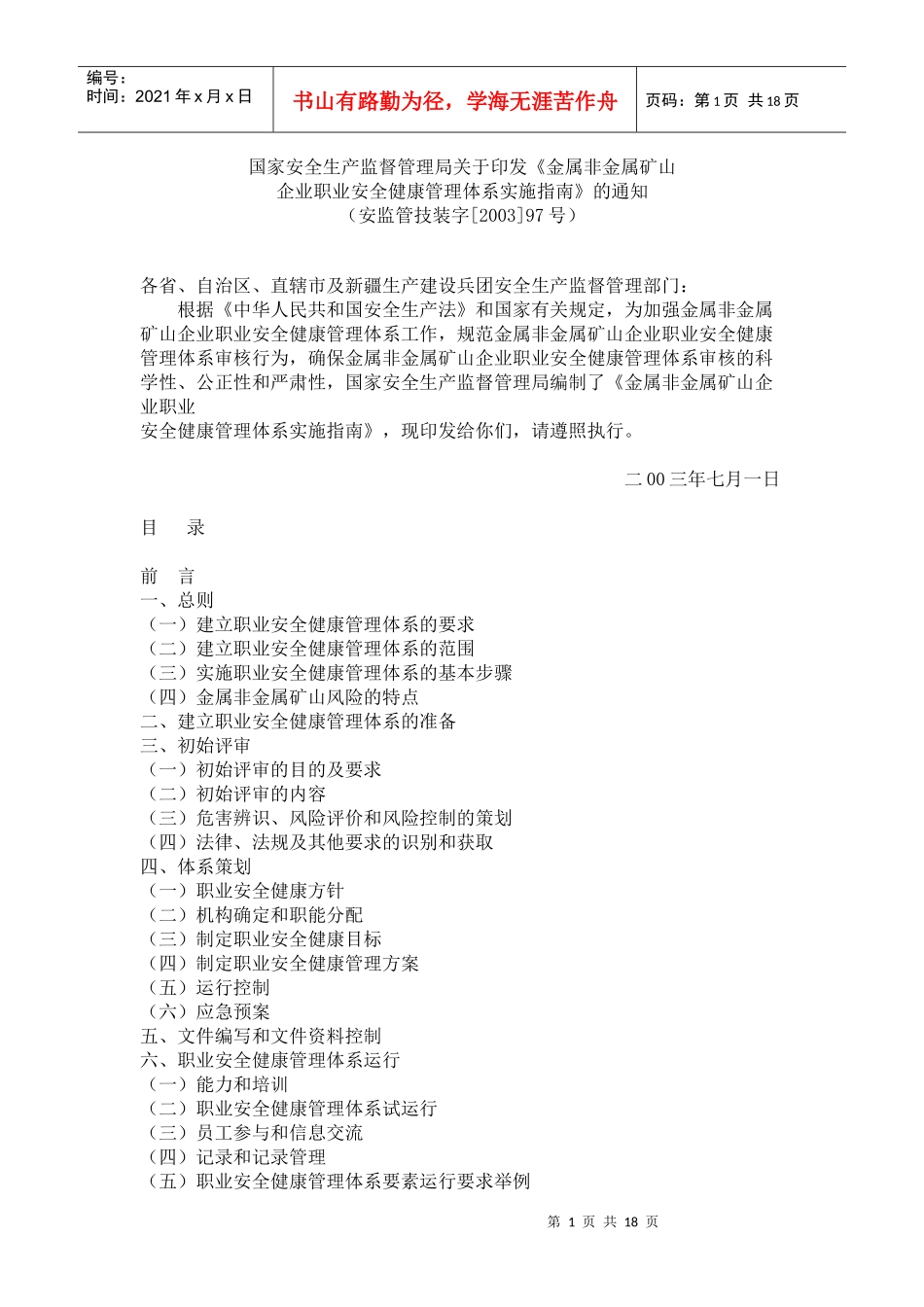 国家金属非金属矿山企业职业安全健康指南_第1页