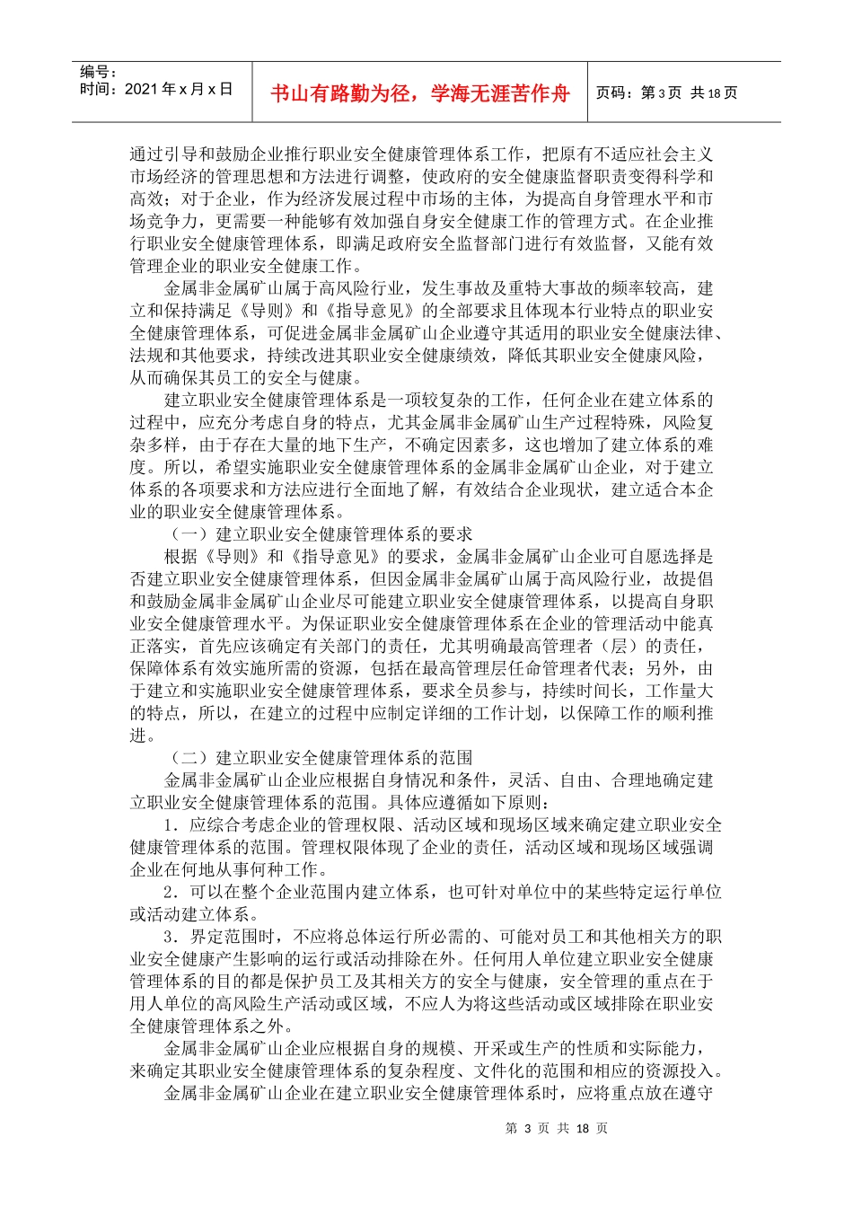 国家金属非金属矿山企业职业安全健康指南_第3页