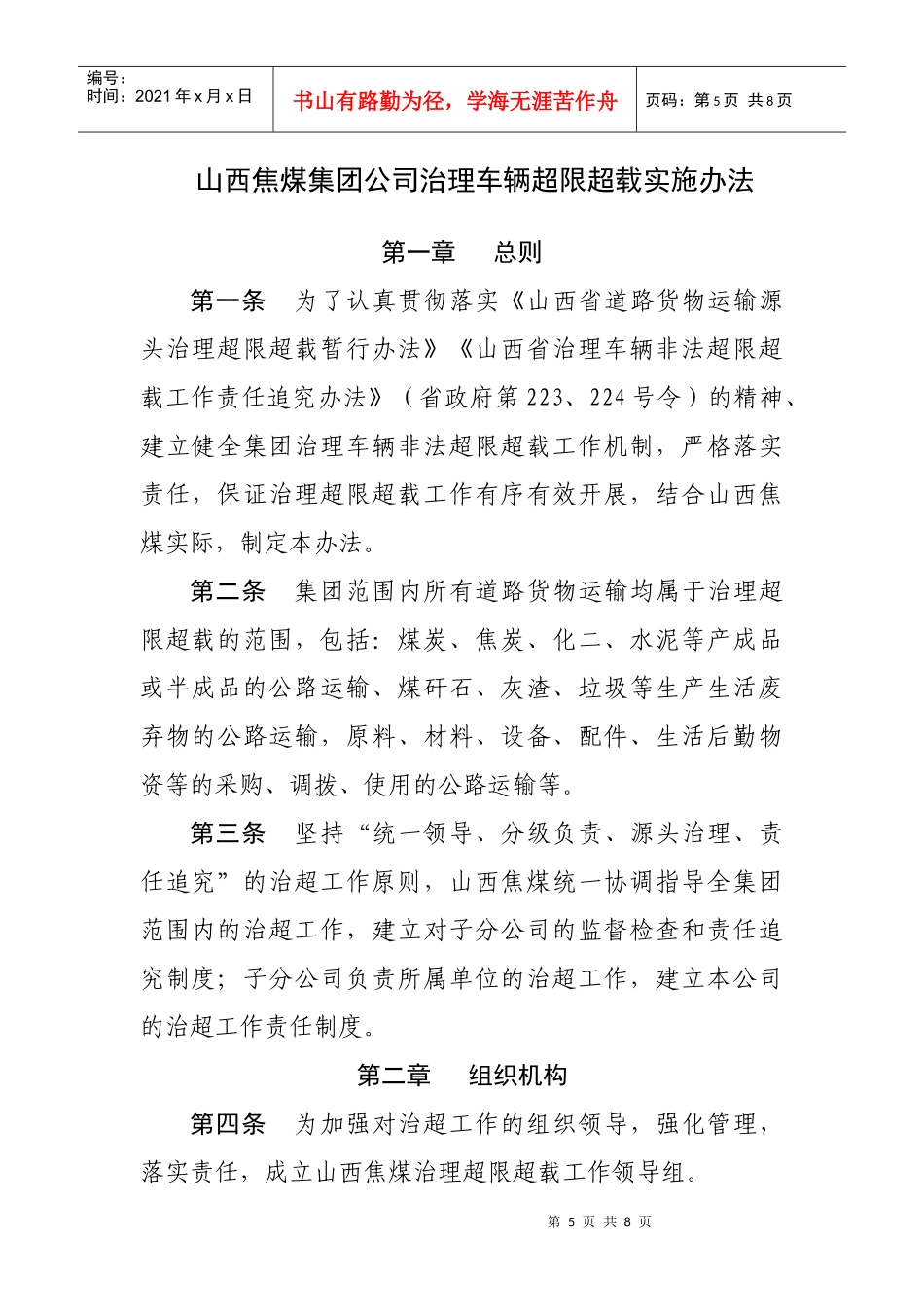 山西焦煤集团公司治理车辆超限超载实施办法_第1页
