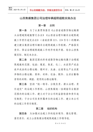 山西焦煤集团公司治理车辆超限超载实施办法