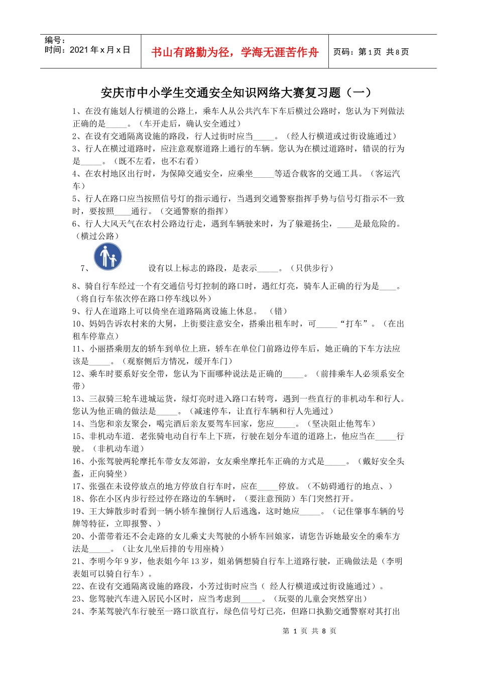 安庆市中小学生交通安全知识网络大赛复习题_第1页