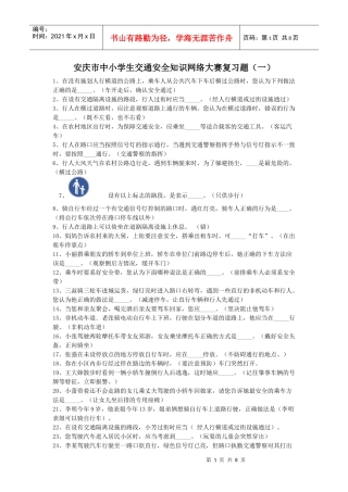 安庆市中小学生交通安全知识网络大赛复习题