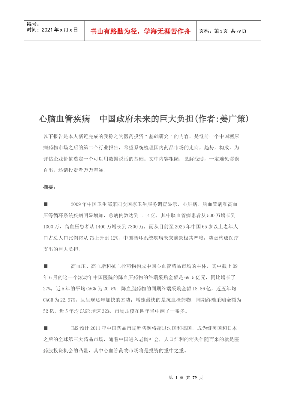心脑血管疾病给中国政府未来巨大负担_第1页
