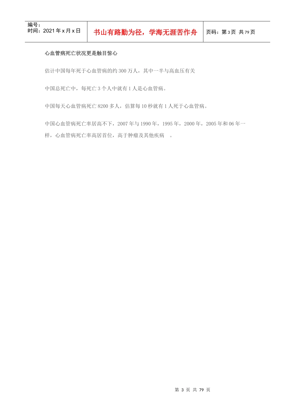 心脑血管疾病给中国政府未来巨大负担_第3页