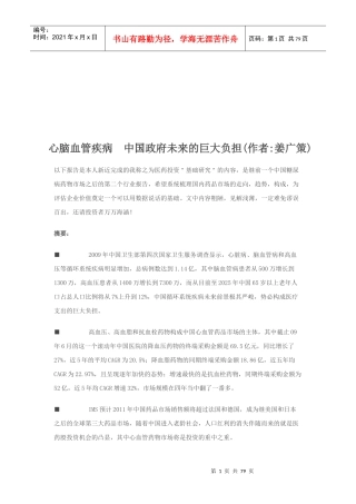 心脑血管疾病给中国政府未来巨大负担