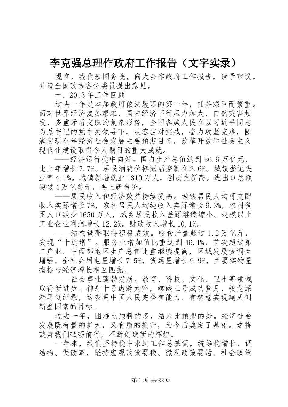 李克强总理作政府工作报告（文字实录）_第1页