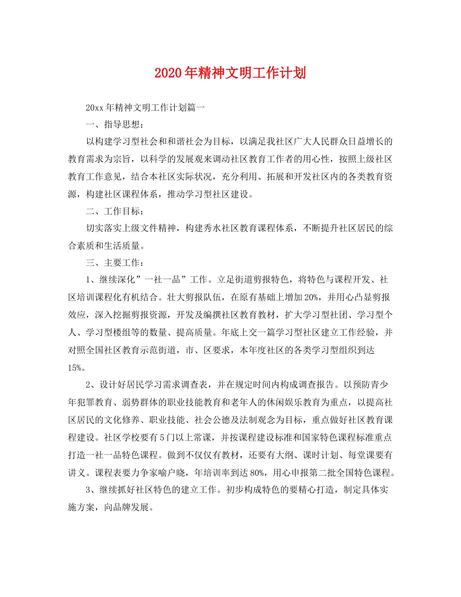 2020年精神文明工作计划 _第1页