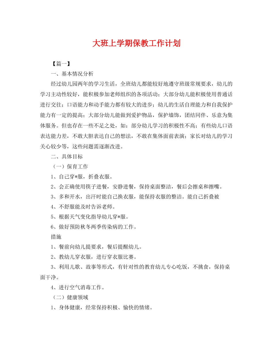 大班上学期保教工作计划 _第1页