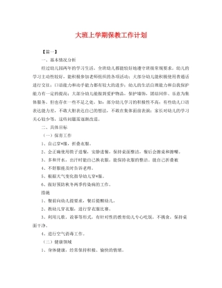 大班上学期保教工作计划 