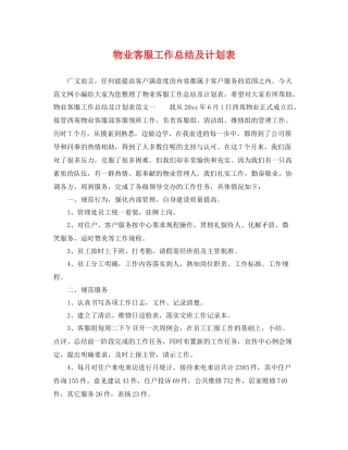 物业客服工作总结及计划表 