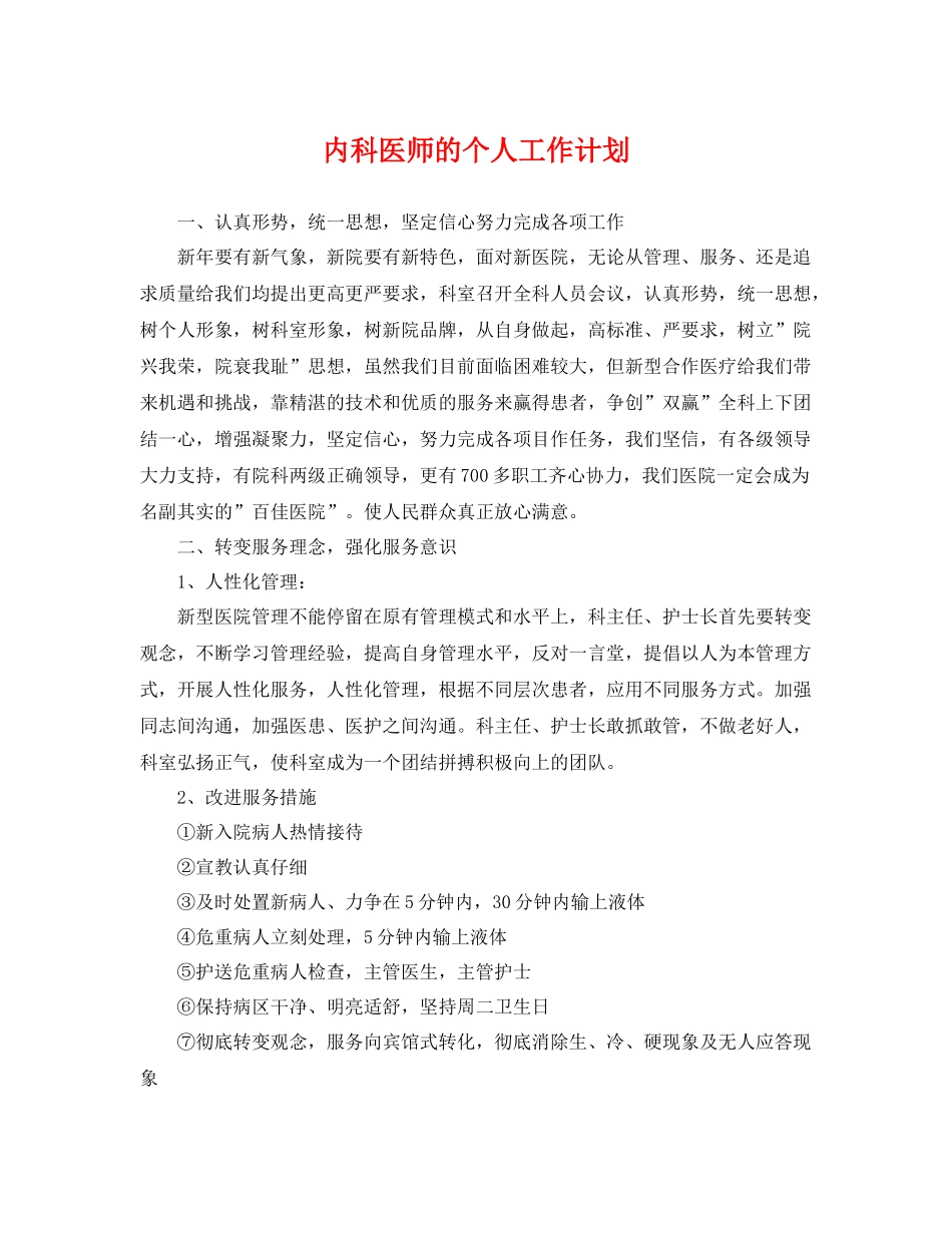 内科医师的个人工作计划 _第1页
