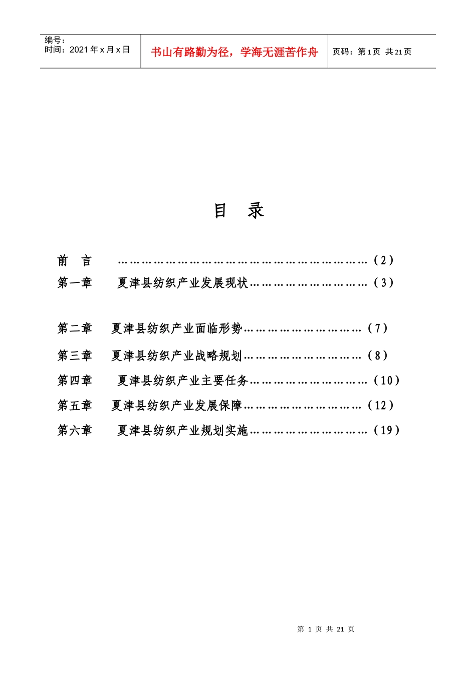 夏津县纺织产业发展现状与面临的形势_第1页