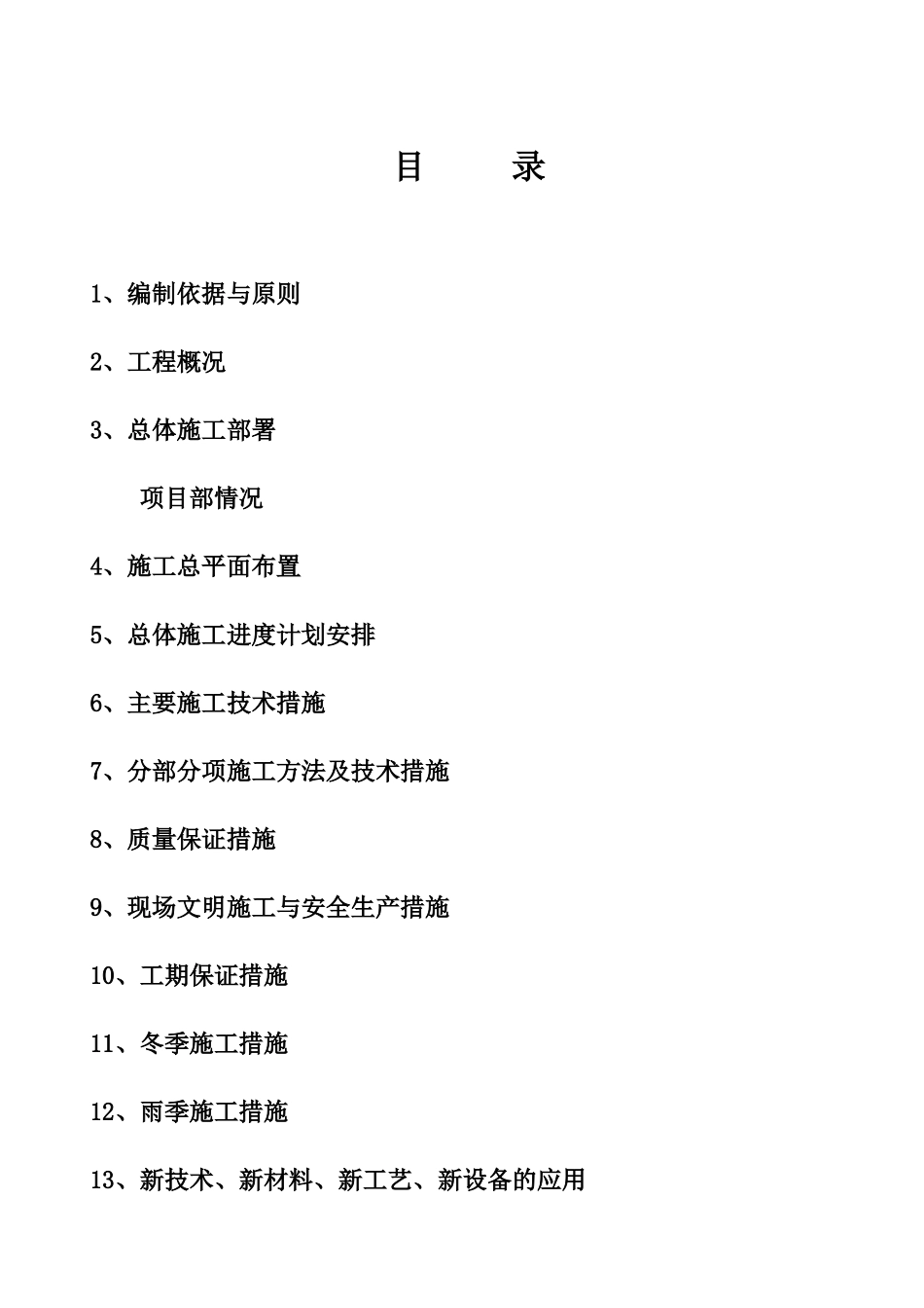 土建工程施工组织设计方案(DOCX 106页)_第1页