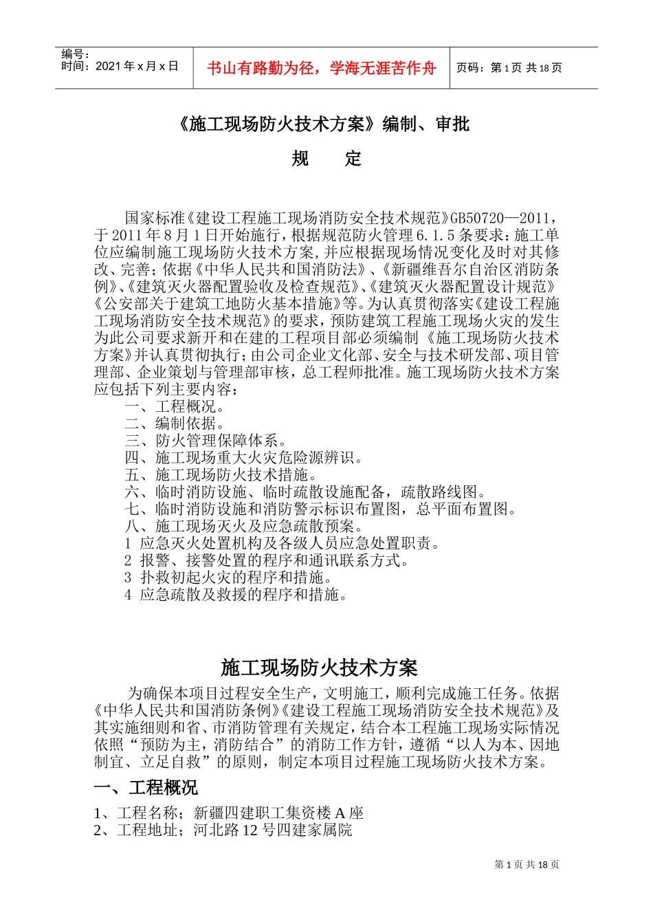 施工现场防火技术方案(DOC32页)_第1页