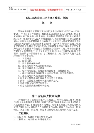 施工现场防火技术方案(DOC32页)