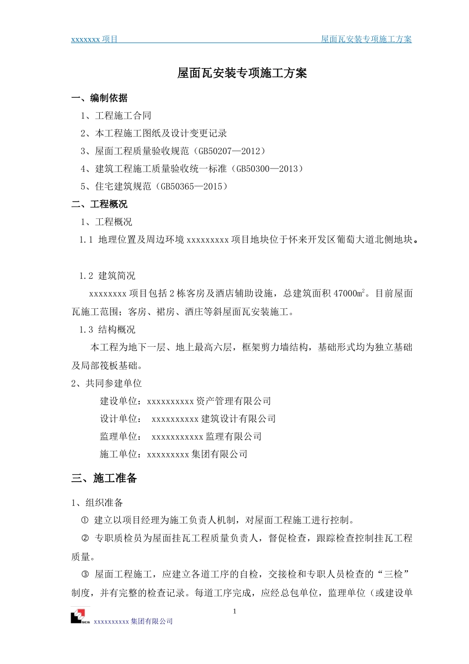 怀来酒店工程屋面瓦施工方案—优秀文章_第1页