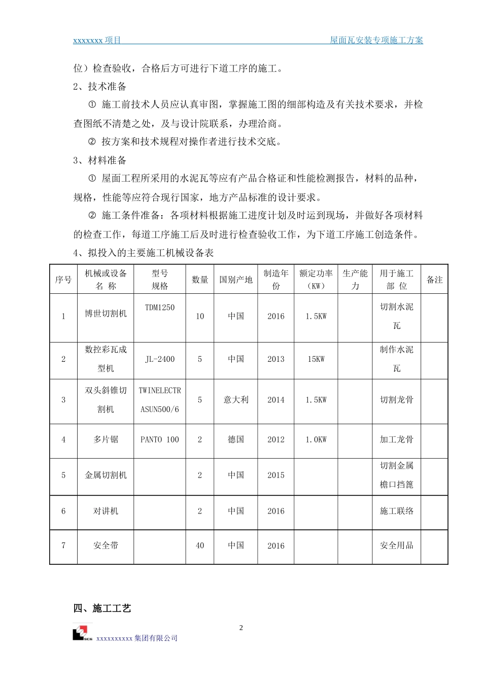 怀来酒店工程屋面瓦施工方案—优秀文章_第2页