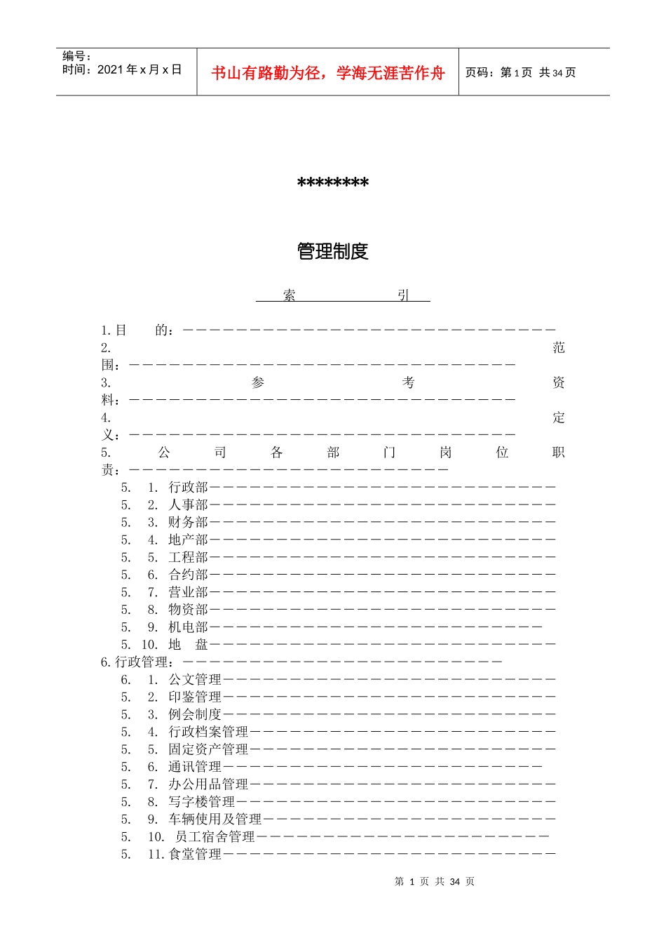 房地产公司全套岗位职责制度_第1页