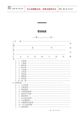 房地产公司全套岗位职责制度