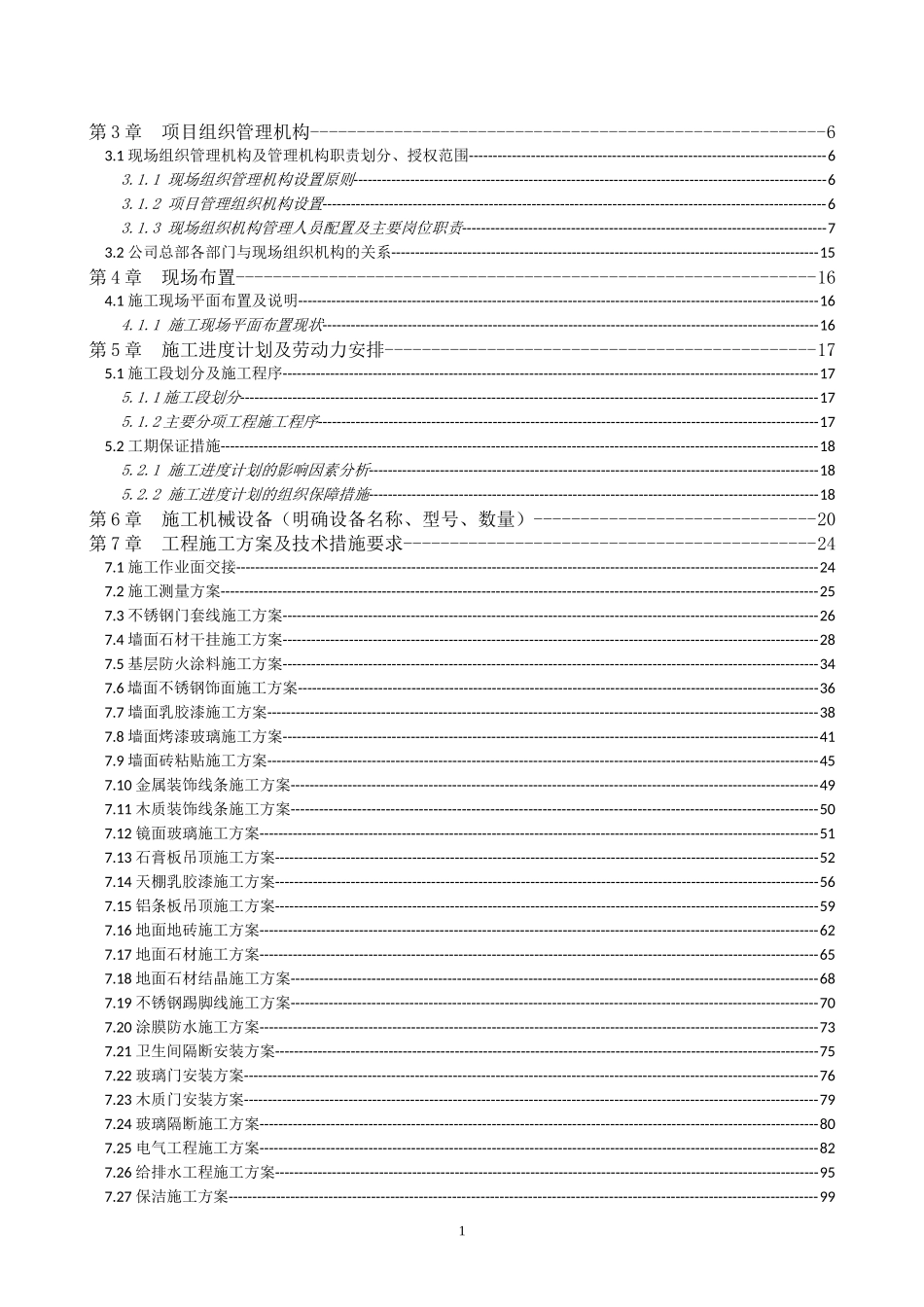 建筑装饰装修专项施工方案(DOC237页)_第2页