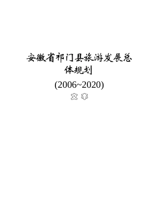 安徽省祁门县旅游发展总体规划