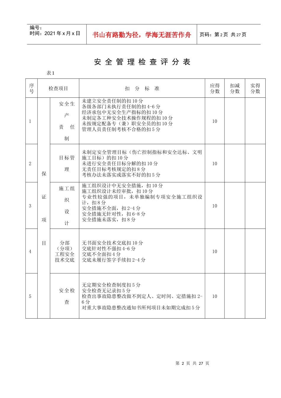 建筑施工安全检查评分表1_第2页