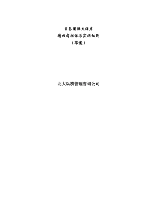宜昌国际大酒店绩效考核体系实施细则