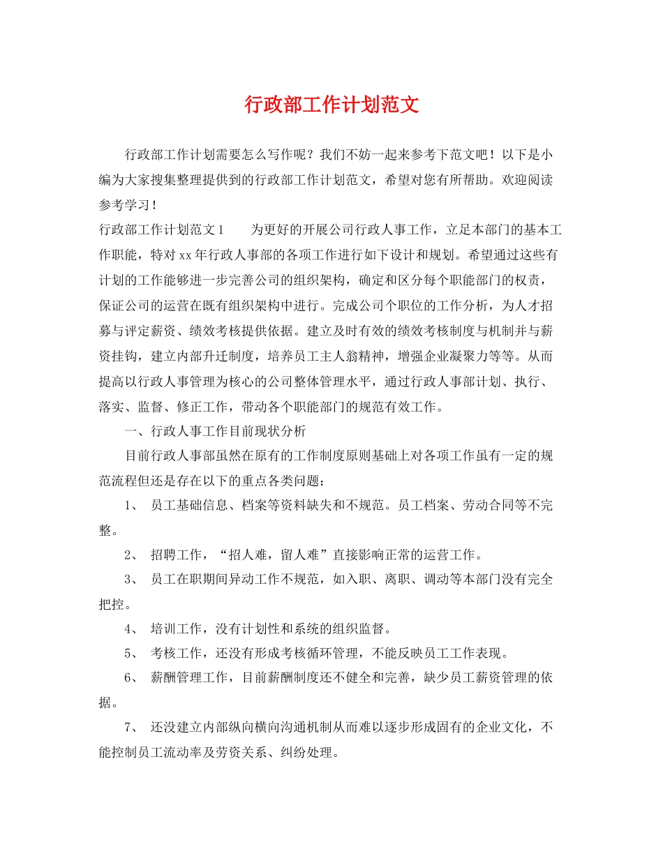 行政部工作计划范文 _第1页