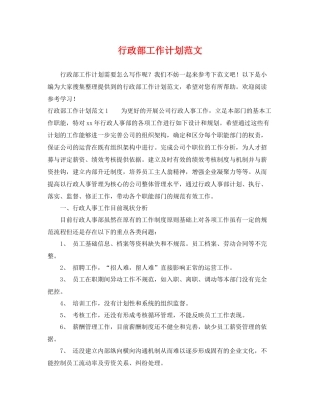 行政部工作计划范文 