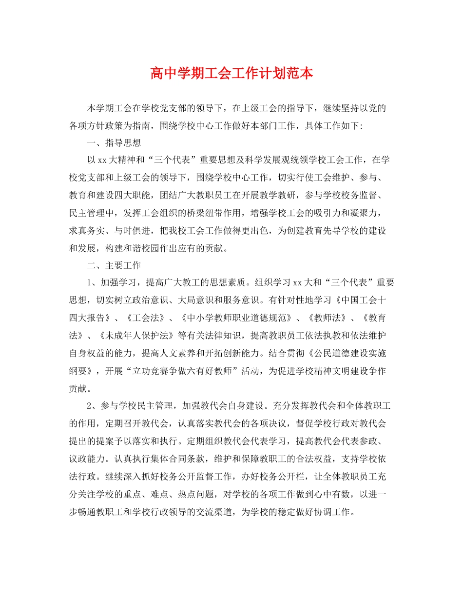 高期工会工作计划范本 _第1页