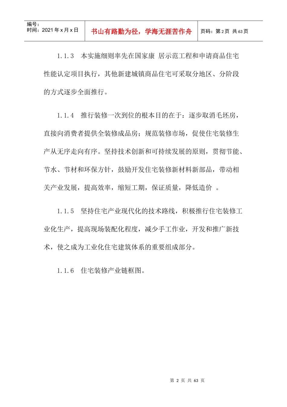 商品住宅装修设计实施方案_第2页