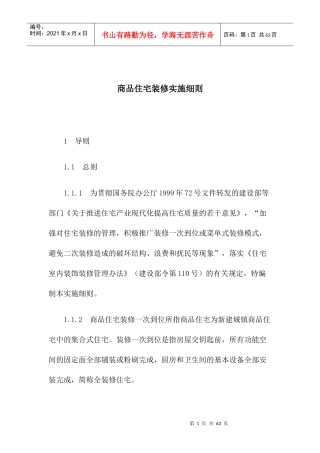 商品住宅装修设计实施方案