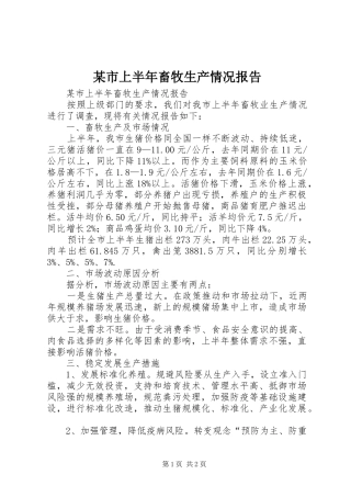 某市上半年畜牧生产情况报告