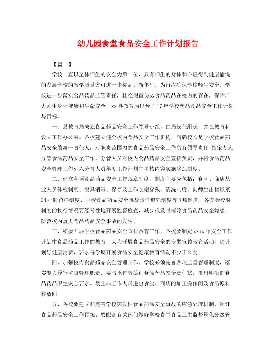幼儿园食堂食品安全工作计划报告 _第1页