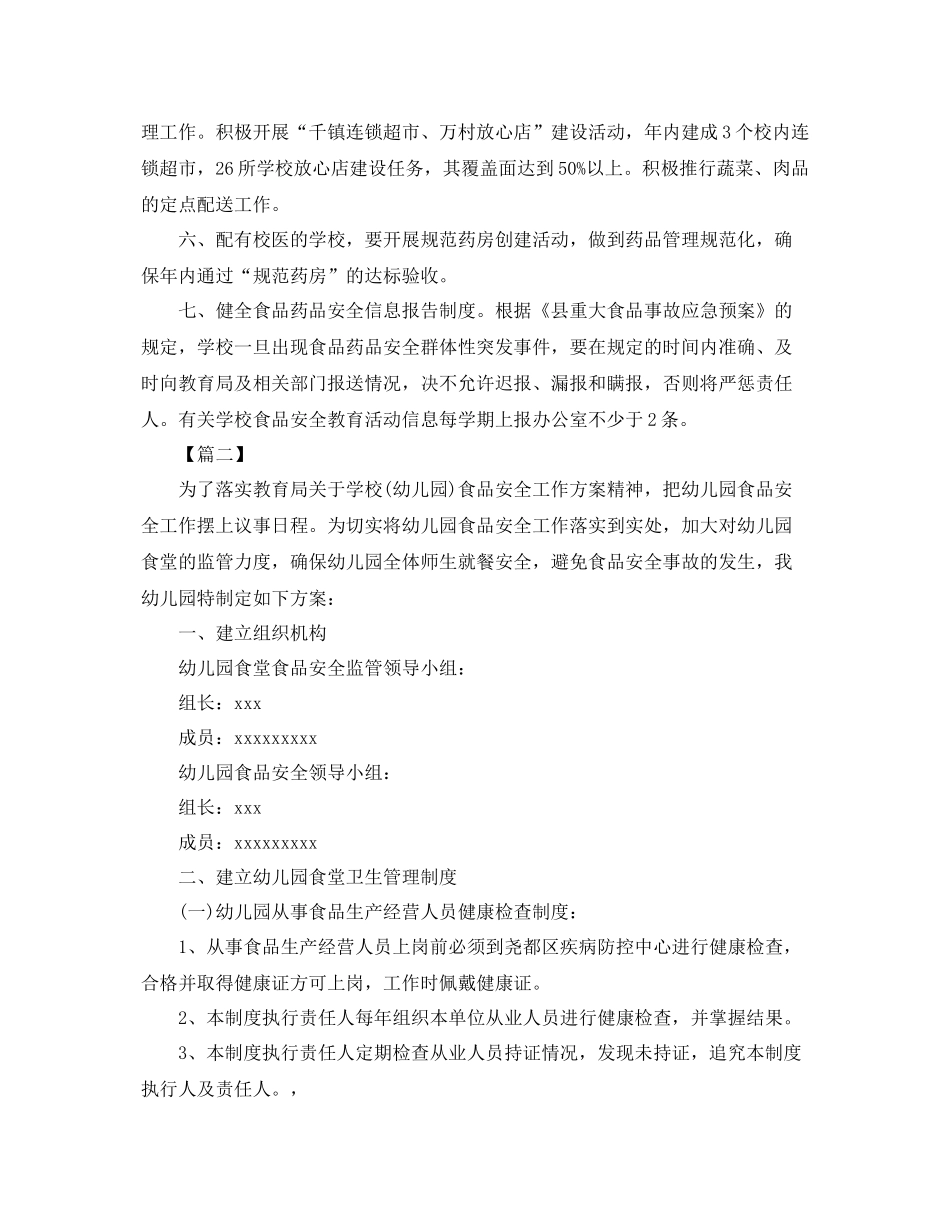 幼儿园食堂食品安全工作计划报告 _第2页