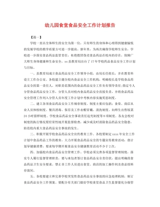 幼儿园食堂食品安全工作计划报告 