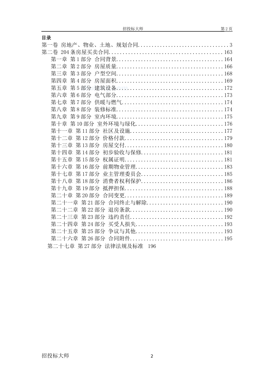 房地产、物业、土地、规划合同_secret_第2页