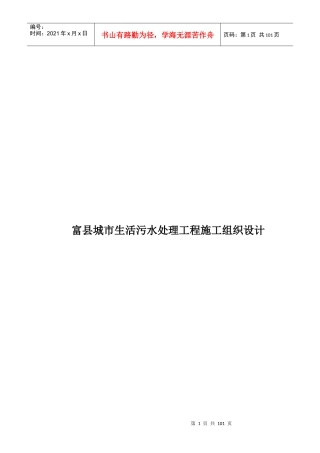 城市生活污水处理工程施工组织设计(DOC 96页)