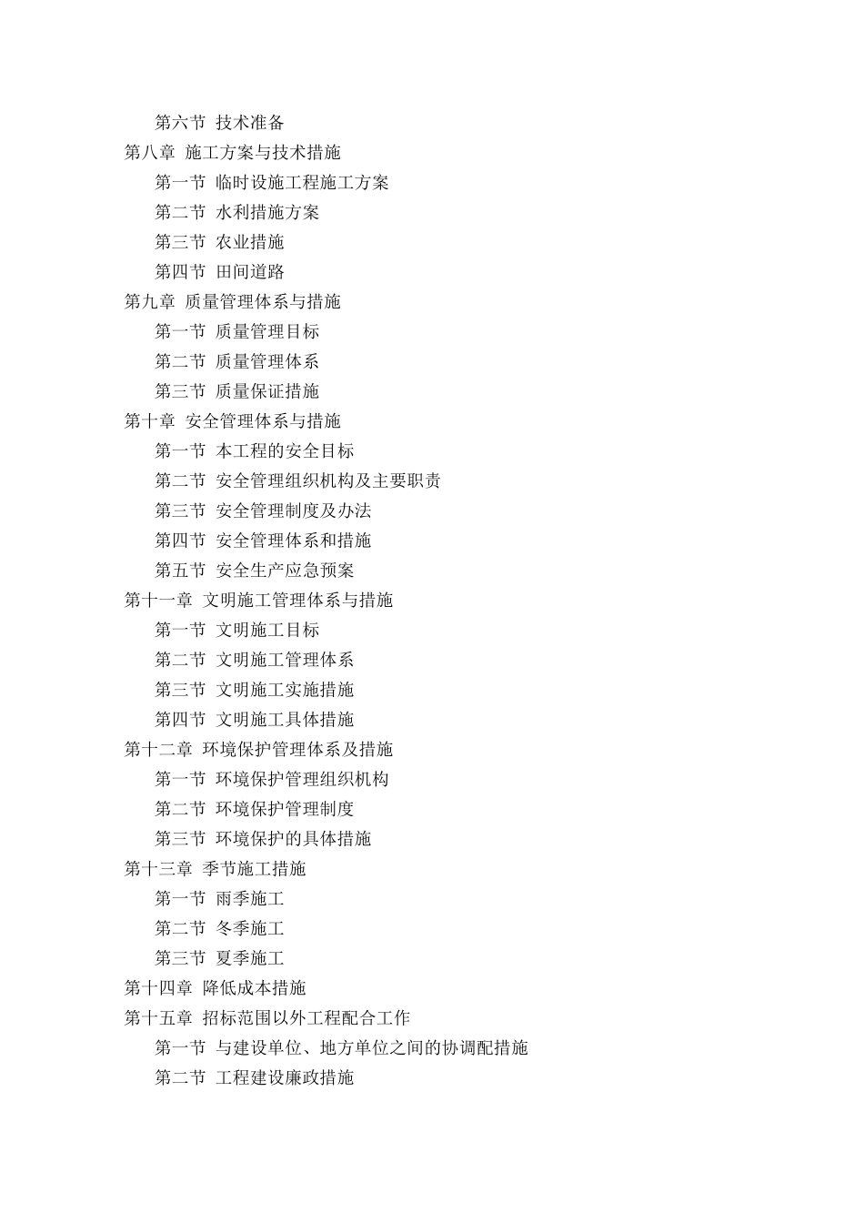 四川农业综合开发高标准农田建设项目施工组织设计(DOC118页)_第2页