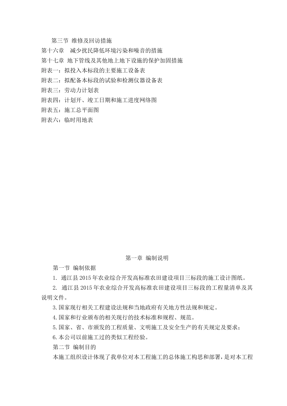 四川农业综合开发高标准农田建设项目施工组织设计(DOC118页)_第3页