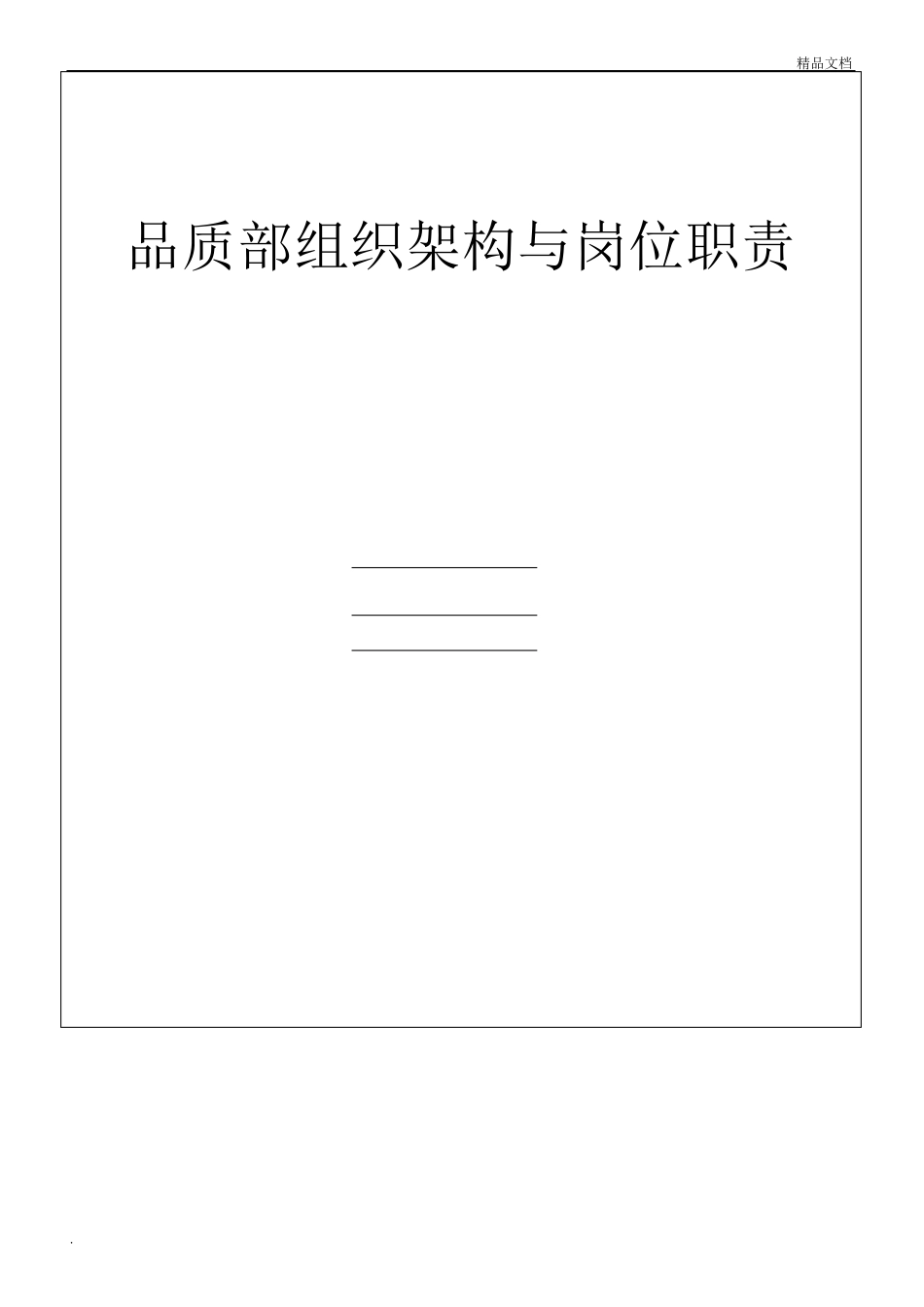 品质部组织架构与岗位职责_第1页