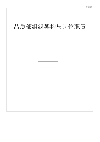 品质部组织架构与岗位职责