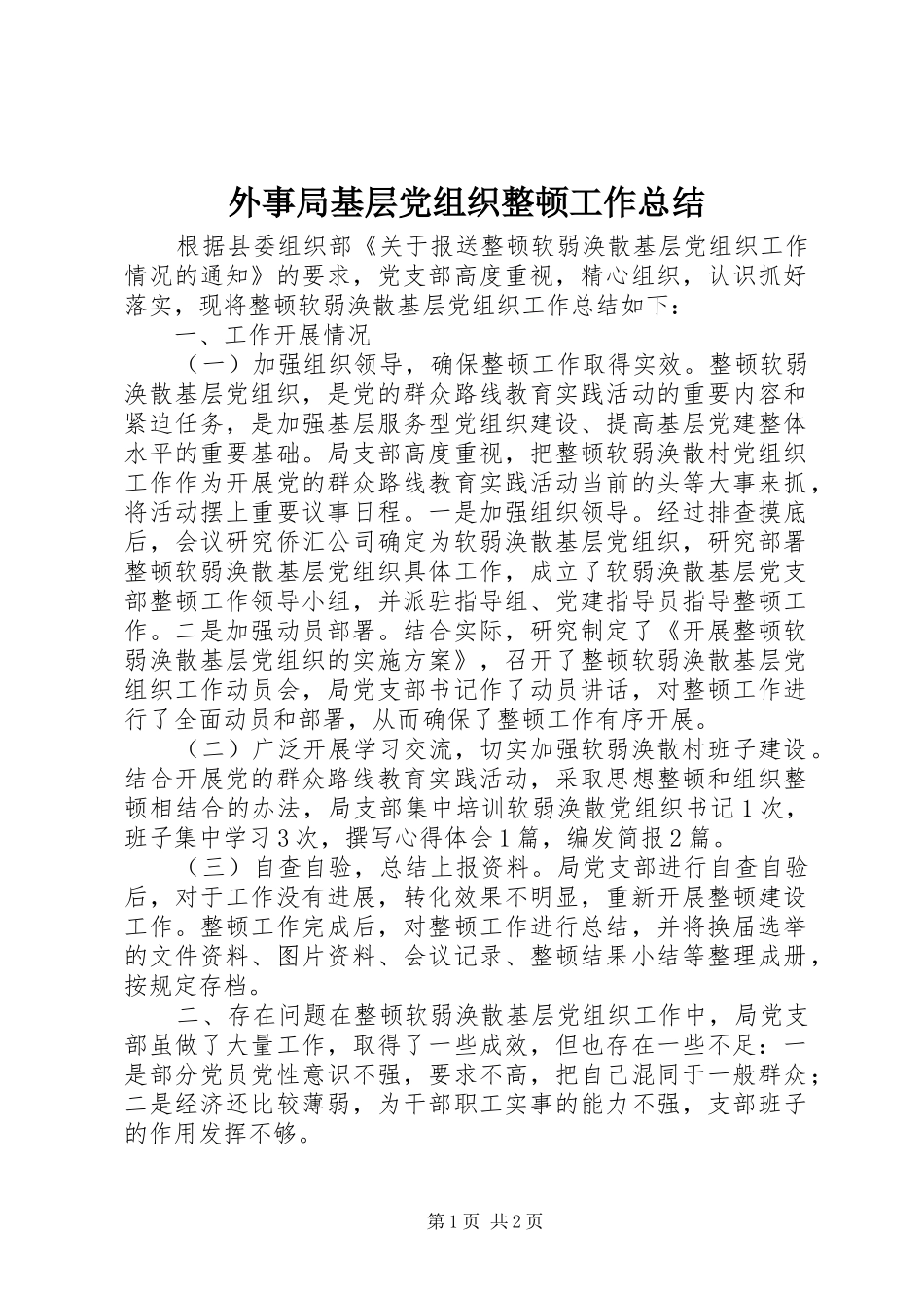 外事局基层党组织整顿工作总结_第1页